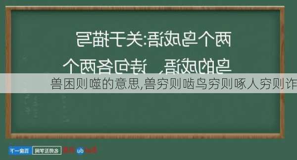 兽困则噬的意思,兽穷则啮鸟穷则啄人穷则诈