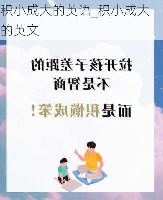 积小成大的英语_积小成大的英文