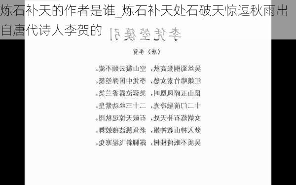 炼石补天的作者是谁_炼石补天处石破天惊逗秋雨出自唐代诗人李贺的