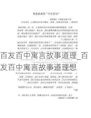 百发百中寓言故事道理_百发百中寓言故事道理想