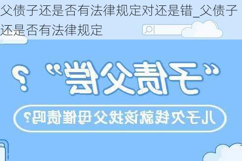 父债子还是否有法律规定对还是错_父债子还是否有法律规定