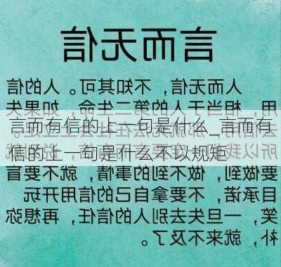 言而有信的上一句是什么_言而有信的上一句是什么不以规矩