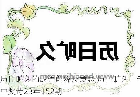 历日旷久的成语解释及意思,历日旷久一句中奖诗23年152期