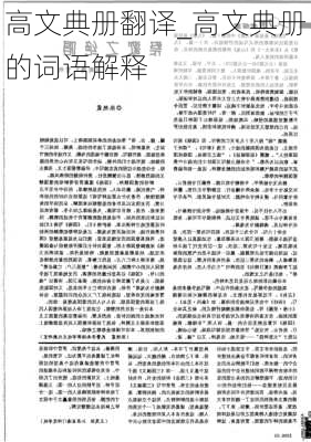 高文典册翻译_高文典册的词语解释