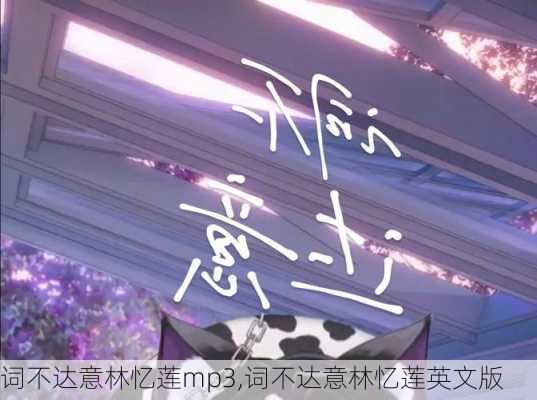 词不达意林忆莲mp3,词不达意林忆莲英文版