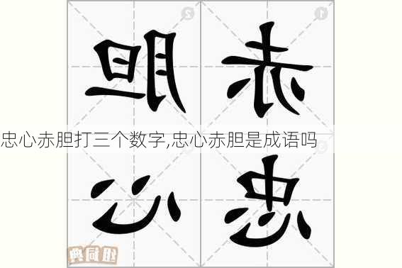 忠心赤胆打三个数字,忠心赤胆是成语吗