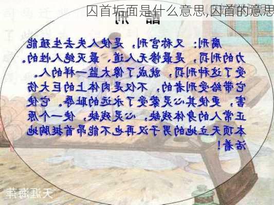 囚首垢面是什么意思,囚首的意思