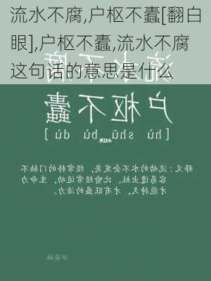 流水不腐,户枢不蠹[翻白眼],户枢不蠹,流水不腐这句话的意思是什么