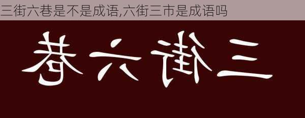 三街六巷是不是成语,六街三市是成语吗