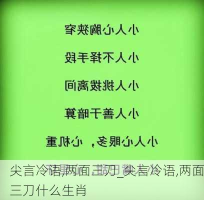 尖言冷语,两面三刀_尖言冷语,两面三刀什么生肖