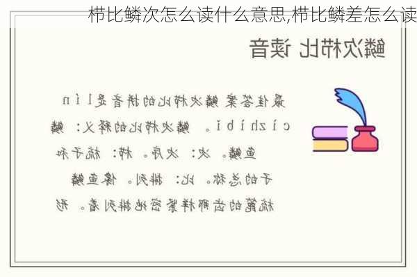 栉比鳞次怎么读什么意思,栉比鳞差怎么读