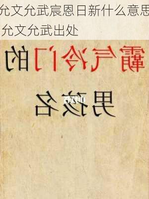 允文允武宸恩日新什么意思,允文允武出处