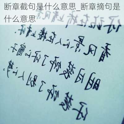 断章截句是什么意思_断章摘句是什么意思