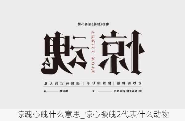 惊魂心魄什么意思_惊心褫魄2代表什么动物