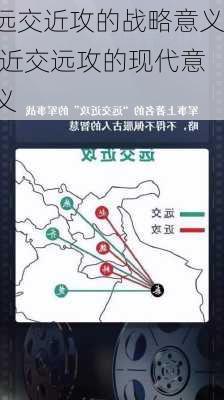 远交近攻的战略意义,近交远攻的现代意义