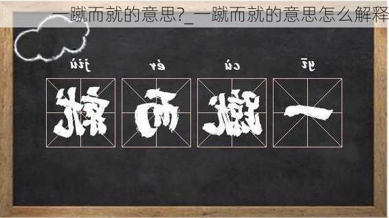 一蹴而就的意思?_一蹴而就的意思怎么解释