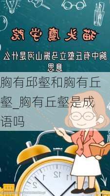 胸有邱壑和胸有丘壑_胸有丘壑是成语吗