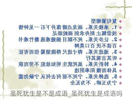 虽死犹生是不是成语_虽死犹生是成语吗