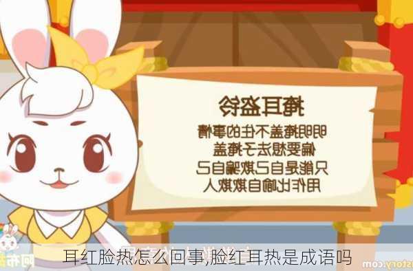 耳红脸热怎么回事,脸红耳热是成语吗