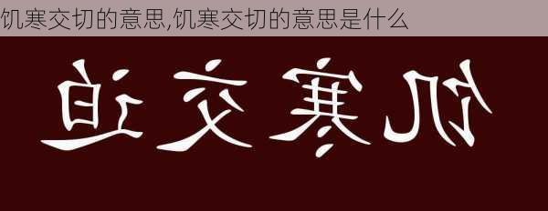 饥寒交切的意思,饥寒交切的意思是什么