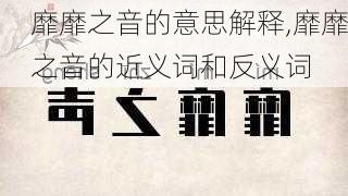 靡靡之音的意思解释,靡靡之音的近义词和反义词