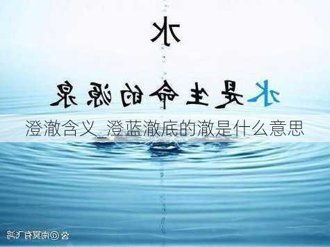 澄澈含义_澄蓝澈底的澈是什么意思