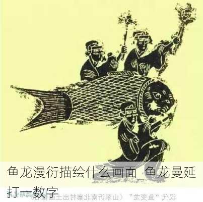 鱼龙漫衍描绘什么画面_鱼龙曼延打一数字