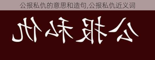 公报私仇的意思和造句,公报私仇近义词