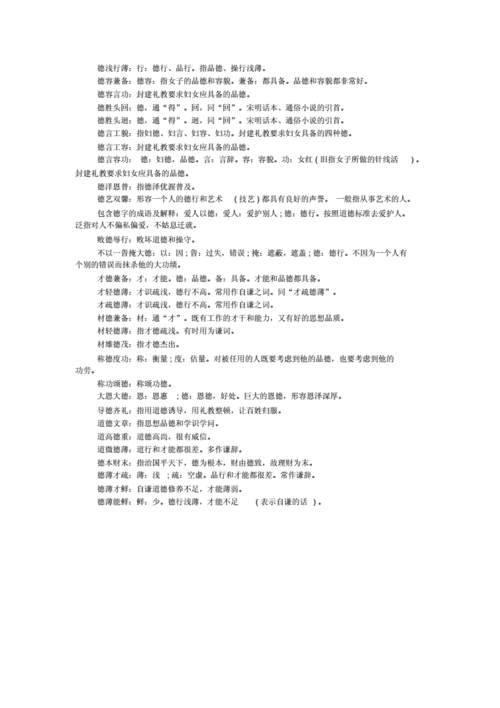 德言什么什么成语大全,德言什么意思