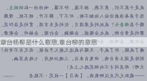 章台杨柳是什么意思,章台柳的意思