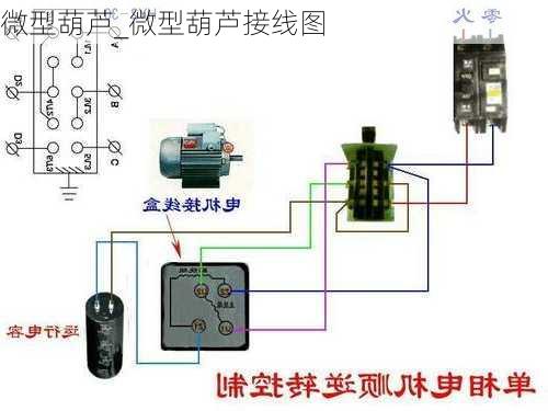 微型葫芦_微型葫芦接线图