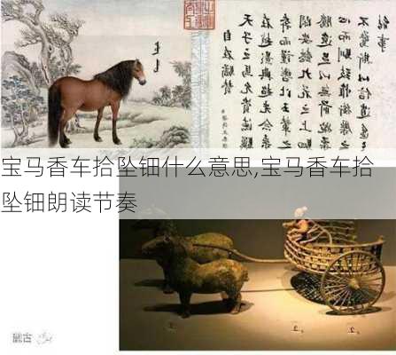 宝马香车拾坠钿什么意思,宝马香车拾坠钿朗读节奏