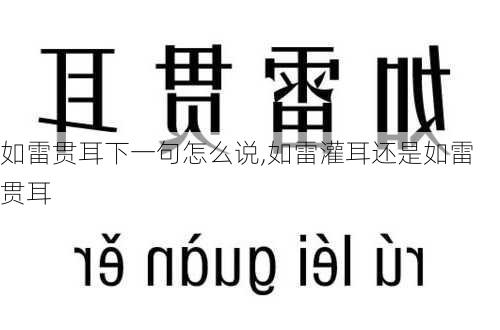 如雷贯耳下一句怎么说,如雷灌耳还是如雷贯耳