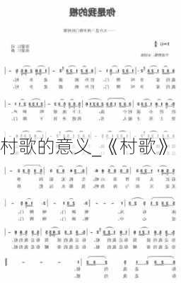 村歌的意义_《村歌》