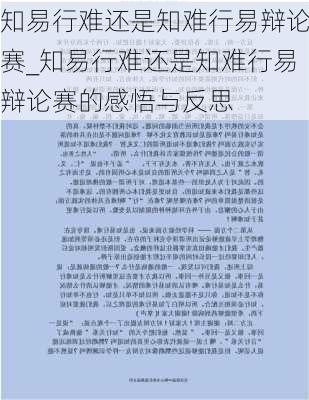 知易行难还是知难行易辩论赛_知易行难还是知难行易辩论赛的感悟与反思