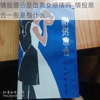 情投意合是指男女感情吗_情投意合一般是指什么