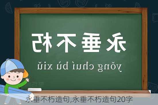 永垂不朽造句,永垂不朽造句20字