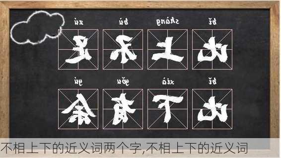 不相上下的近义词两个字,不相上下的近义词