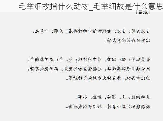 毛举细故指什么动物_毛举细故是什么意思