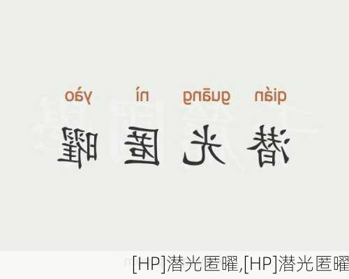 [HP]潜光匿曜,[HP]潜光匿曜