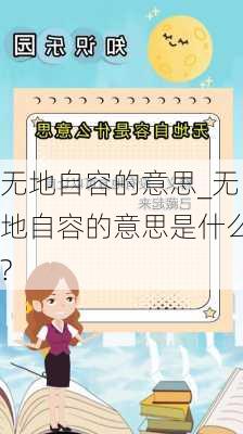 无地自容的意思_无地自容的意思是什么?