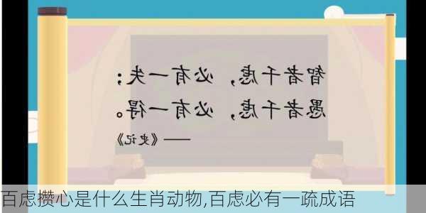 百虑攒心是什么生肖动物,百虑必有一疏成语