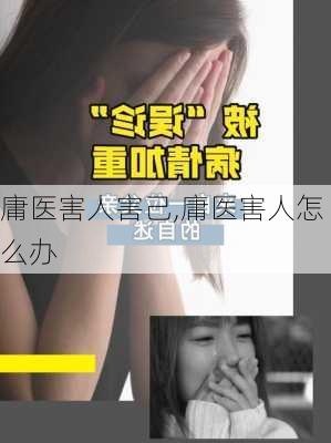 庸医害人害己,庸医害人怎么办