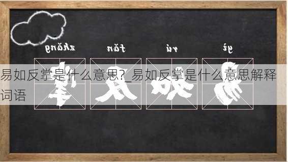 易如反掌是什么意思?_易如反掌是什么意思解释词语