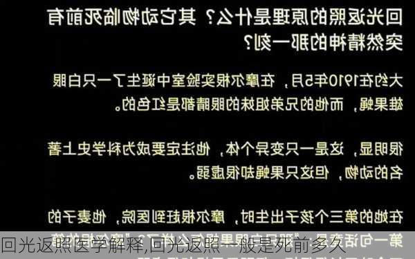 回光返照医学解释,回光返照一般是死前多久