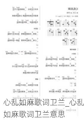 心乱如麻歌词卫兰_心乱如麻歌词卫兰意思