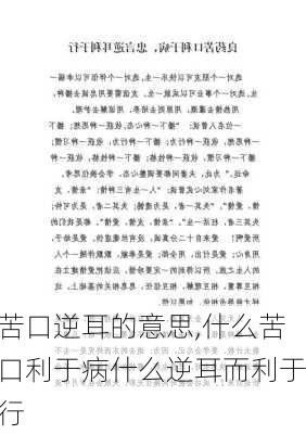 苦口逆耳的意思,什么苦口利于病什么逆耳而利于行