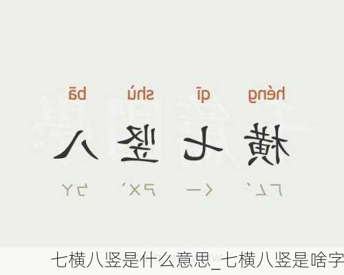 七横八竖是什么意思_七横八竖是啥字