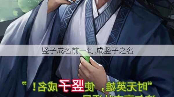 竖子成名前一句,成竖子之名