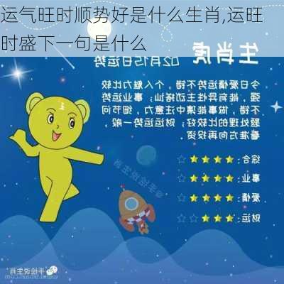 运气旺时顺势好是什么生肖,运旺时盛下一句是什么